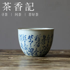 茶香记 乎上堂汲江煎茶主杯160ml学院派文人器薄胎仿古泥包银口点缀青花手书风雅潇洒
