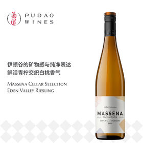 马赛纳酒窖精选雷司令干白葡萄酒 Massena Cellar Selection Eden Valley Riesling