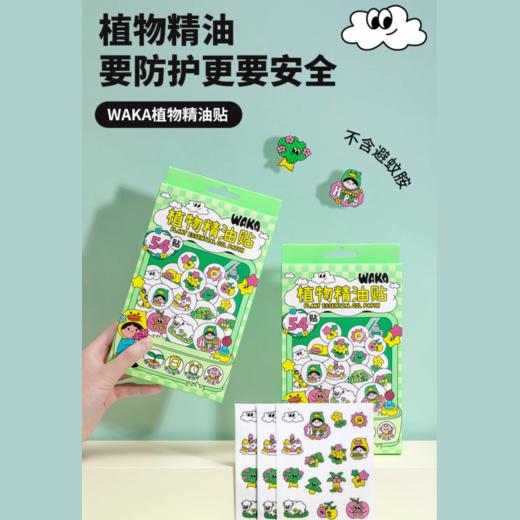 【春上新】9楼母婴生活馆 WAKA植物精油防护贴54贴0岁以上可用宝宝儿童专用婴儿户外便携神器随身贴 吊牌价：39元 活动价：29.9元 商品图0