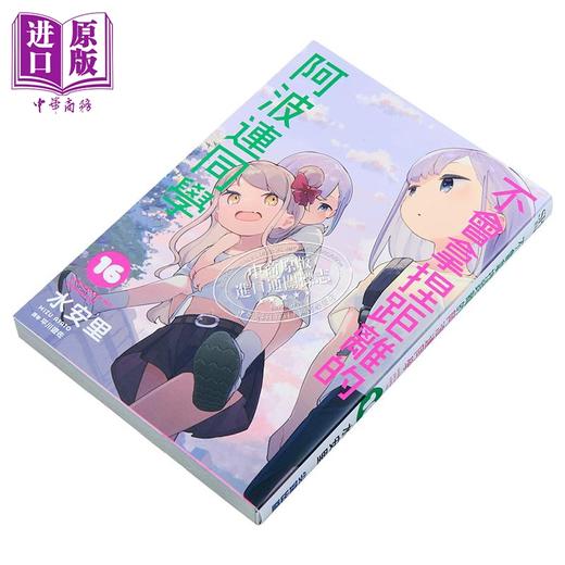 【中商原版】漫画 不会拿捏距离的阿波连同学 第16集 水安里 台版漫画书 尖端出版社 商品图2