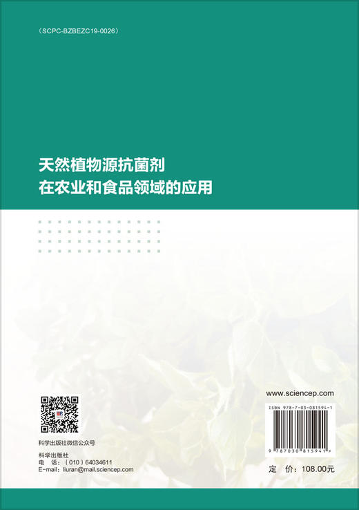 天然植物源抗菌剂在农业和食品领域的应用 商品图1