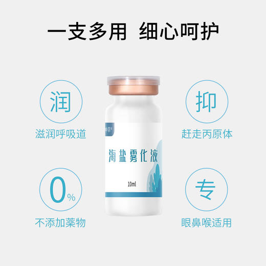 【雾化机专用❗海盐雾化液】PICC联合质保，清洗液海盐和纯化水，海盐萃取温和滋润，小支jun无敷脸洗鼻盐水生理性盐水QQ 商品图3
