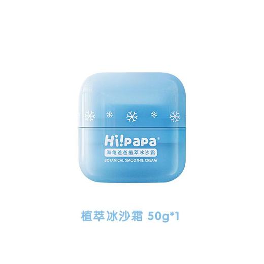 (包邮)Hi!papa海龟爸爸植萃冰沙霜50g(0岁+) 商品图0