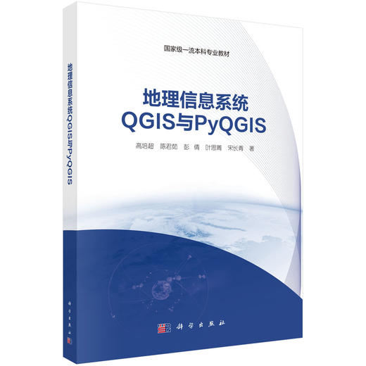 地理信息系统QGIS与PyQGIS 商品图0