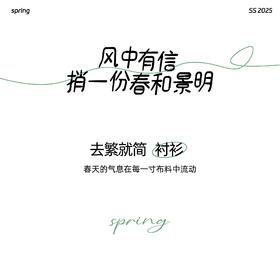 春日“去繁就简” / 衬衫