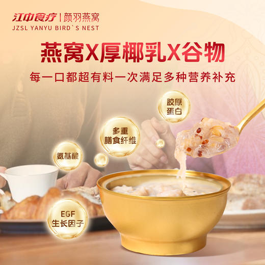 【升级版】江中食疗 厚椰乳藜麦燕窝粥 252g*6碗(干燕窝450mg大含量) 多重膳食纤维|胶原蛋白|氨基酸|EGF生长因子 开盖即食 2025年7-8月生产|保质期12个月【圆通快递】 商品图5