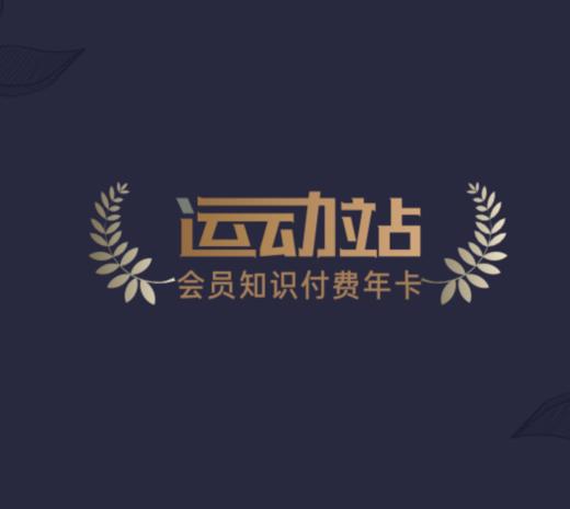 运动站高尔夫知识付费年卡 全站付费视频任意看 购买商品联系客服激活 商品图0