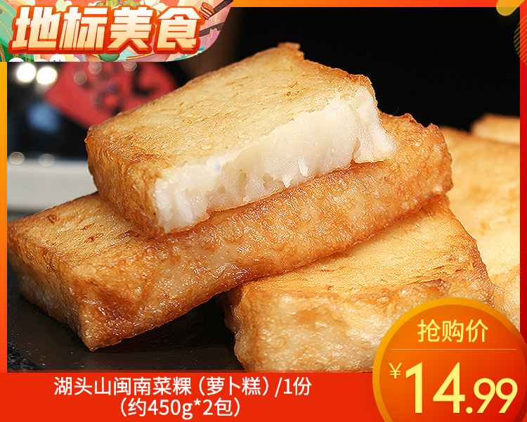 湖头山闽南菜粿（萝卜糕）/1份（约450g*2包）生产日期：25年11月