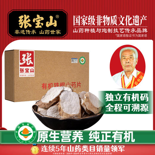 【张宝山有机铁棍山药片】  无硫熏工艺  全片带皮留营养 商品图1