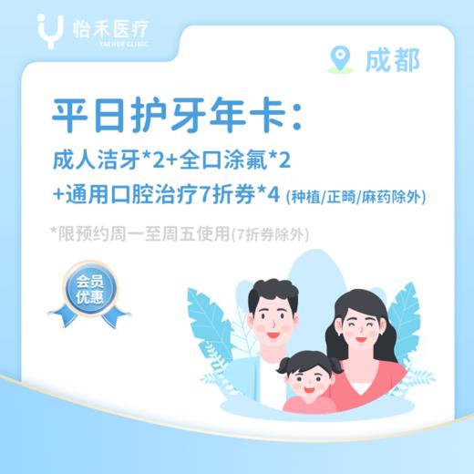 成都【会员】平日护牙年卡：成人洁牙*2次+全口涂氟*2次 商品图0