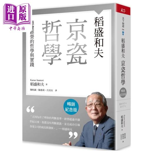 【中商原版】稻盛和夫 京瓷哲学 稳健经营的哲学与实践	稻盛和夫	天下杂志	港台原版 商品图0