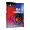 2025年新书：肿瘤和精确麻醉 缪长虹、王国年编（上海交通大学出版社） 商品缩略图0