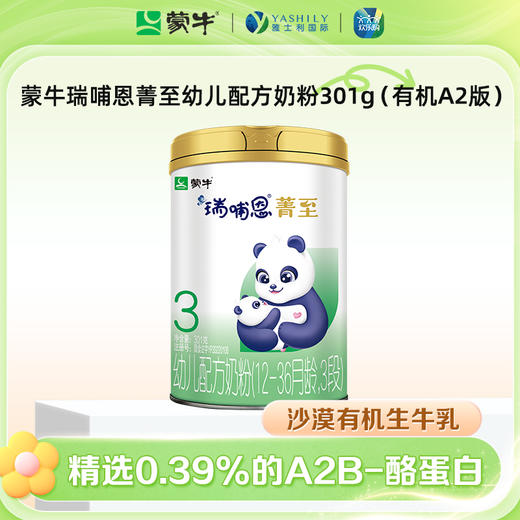 蒙牛瑞哺恩菁至3段幼儿配方奶粉301g（有机A2版） 商品图0