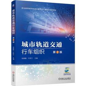 官网 城市轨道交通行车组织第2版 张静静 教材 9787111758228 机械工业出版社