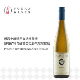 飞马湾陈年雷司令白葡萄酒（半甜） Pegasus Bay Riesling Aged Release