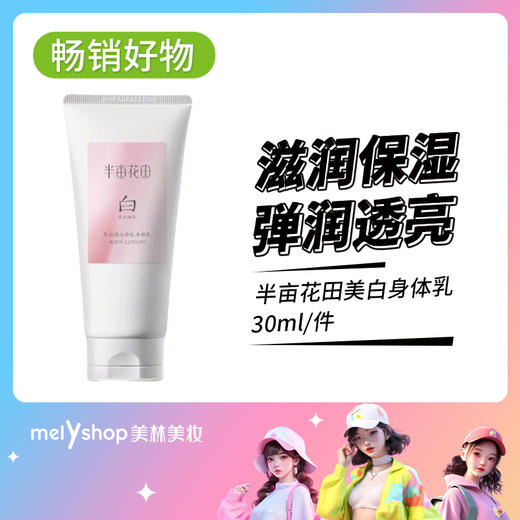 半亩花田美白身体乳30ml（250327） 商品图0