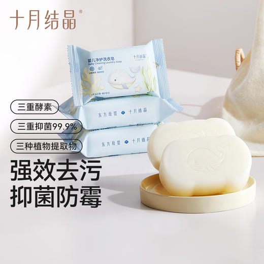 【新客专享】婴儿洗抑菌去污衣皂80g 商品图0