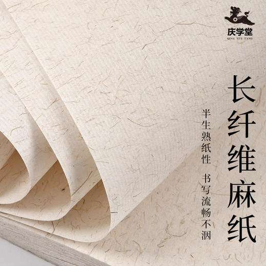 【庆学堂】长纤维麻纸 四尺三开 半生熟 书法专用 商品图0