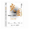 突围：穿越低谷，韧性增长 管理者创业者提升业绩企业逆境突围战略规划数字化转型经营书籍 商品缩略图4