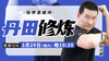 【3月29日】丹田修炼 商品缩略图0