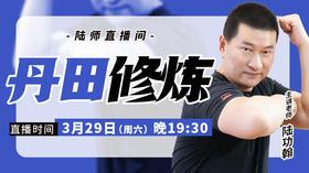 【3月29日】丹田修炼