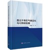 西北干旱区气候变化与可持续发展 商品缩略图0