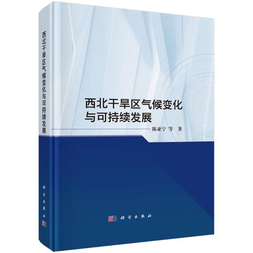 西北干旱区气候变化与可持续发展 商品图0