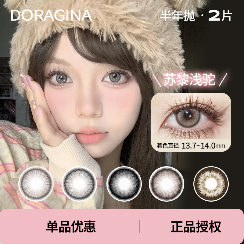 「 Doragina 」半年抛 款式合集 /2片装