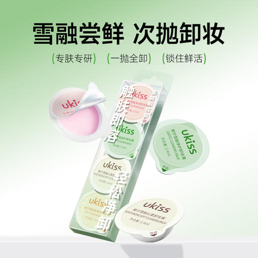 【出行旅游携带超方便！】ukiss雪融卸妆膏体验装套装 商品图1