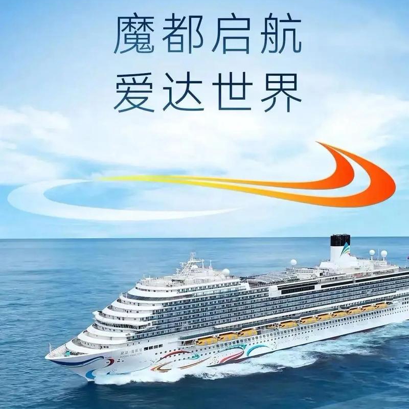 【爱达·魔都号】“一船好戏”，打造真正受国人喜爱的高端邮轮度假体验。