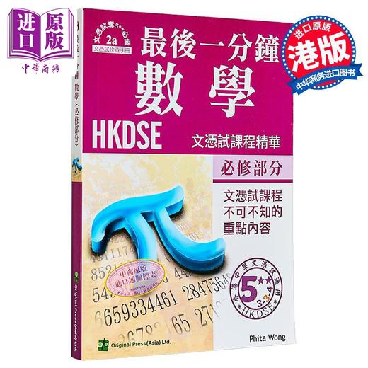 【中商原版】最后一分钟 数学 必修部分 香港中学文凭考试DSE 港台原版 商品图0