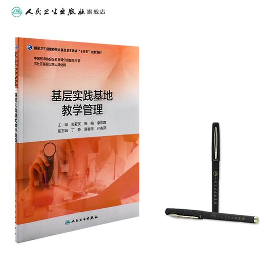 基层实践基地教学管理 郭爱民 施榕 李东霞 主编 供社区基层卫生人员使用 9787117263412 2018年4月培训教材 人卫社 商品图3