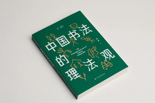《中国书法的理法观》 杨勇 著 限量赠蜡染一笔笺5张（颜色随机） 商品图2