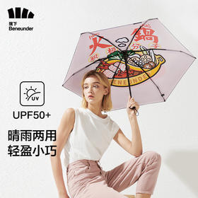 【特价】蕉下乐玩系列六折伞-恰个火锅