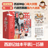 狐狸家西游记绘本（15册）+三国演义绘本（10册）任选【3-8岁】 商品缩略图2