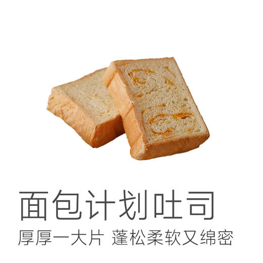 【生产日期3.23 保鲜45天】 预售3天【一袋14.9元，两袋26.9】面包计划吐司 350g/袋*5片  0防腐剂0脱氢乙酸钠0反式脂肪酸  鲜酵母发酵+纯牛奶和面  奶香味十足  ~一袋5片 商品图1