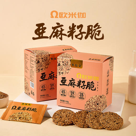 欧米伽亚麻籽脆110g/盒 添加65%亚麻籽含量 含亚麻酸(ω-3) 口感酥脆 轻甜不腻 独立袋装 商品图0