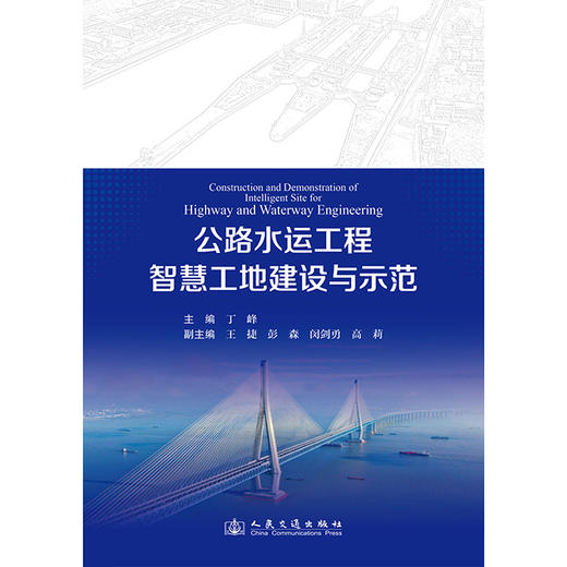 公路水运工程智慧工地建设与示范 商品图3