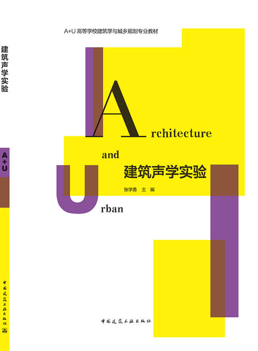 建筑声学实验（赠教师数字资源） 商品图3