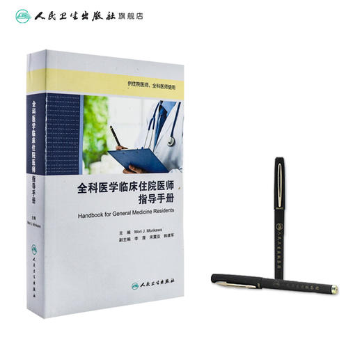 全科医学临床住院医师指导手册Mori J. Morikawa2017年培训教材9787117242097人民卫生出版社 商品图3
