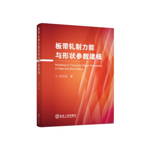 板带轧制力能与形状参数建模 商品图0