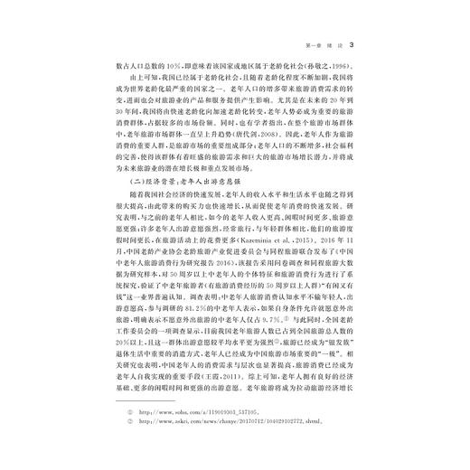 城市老年人旅游制约及其作用机理研究/侯平平著/浙江大学出版社 商品图3