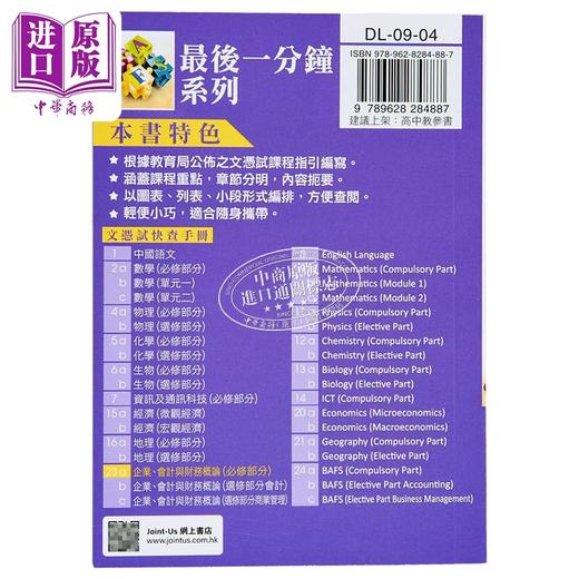 【中商原版】香港中学文凭考试 最后一分钟 企业 会计与财务概论 必修部分 DSE 港台原版 商品图1