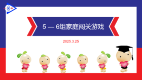 S 2025.3.25 5-6岁组家庭闯关游戏