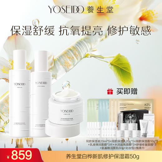 【达人专享】养生堂白桦新肌修护保湿液150ml+保湿乳120ml+保湿霜50g套组 商品图0