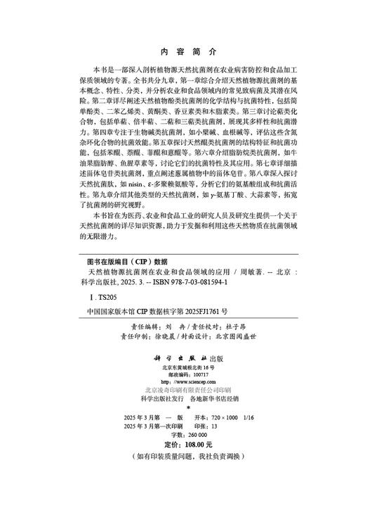 天然植物源抗菌剂在农业和食品领域的应用 商品图2