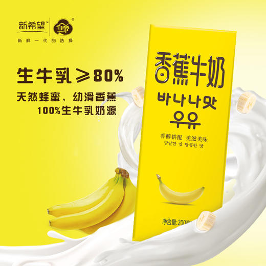 新希望 香蕉牛奶200ml*12盒/箱 优质奶源 香浓口感 48小时发货 商品图2