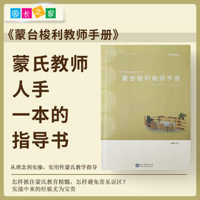 新版蒙台梭利教师手册