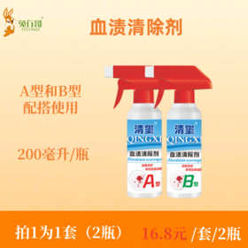 清玺200毫升瓶装血渍清除剂（A型+B型）2瓶