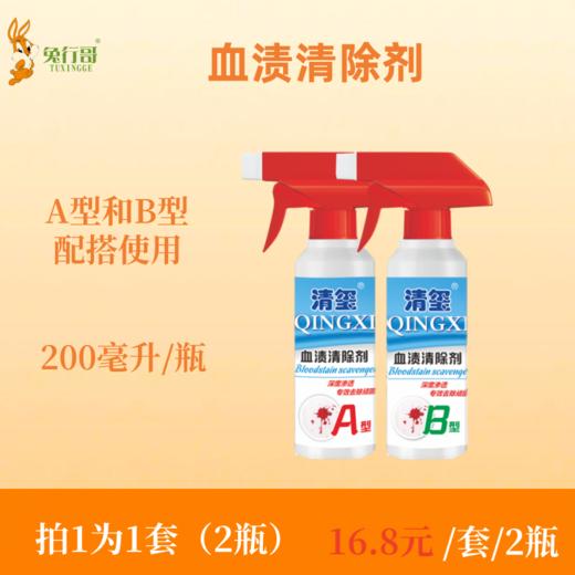 清玺200毫升瓶装血渍清除剂（A型+B型）2瓶 商品图0